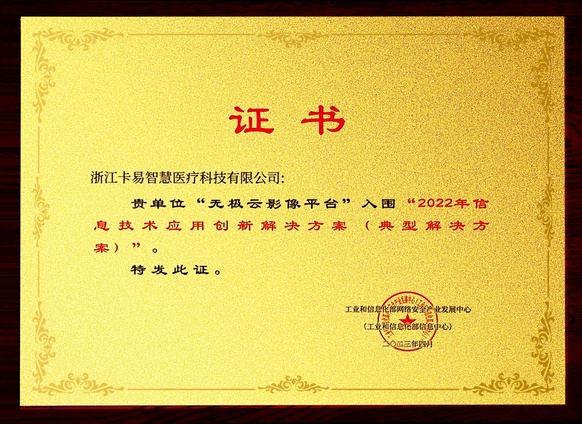 无极云影像平台荣获2022年信息技术利用创新解决规划20230418-2.jpg 无极云影像平台荣获2022年信息技术利用创新解决规划20230418-2.jpg